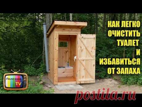(7206) КАК ЛЕГКО ОЧИСТИТЬ УЛИЧНЫЙ ТУАЛЕТ И ИЗБАВИТЬСЯ ОТ ЗАПАХА - YouTube