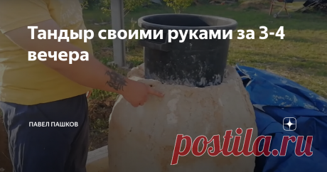 Тандыр своими руками за 3-4 вечера Люблю готовить на углях и для этого обычно пользовался уже потасканным, стареньким мангалом. Пришел момент когда он прогорел и рассыпался, покупать новый дорого, потому решил пристроить остатки шамотного кирпича и соорудить тандыр.
Фундамент
1. Для начала снимаем на штык лопаты грунт, по краям на полтора штыка. Квадрат 1,2м Х 1,2м.
Подготовка для фундамента