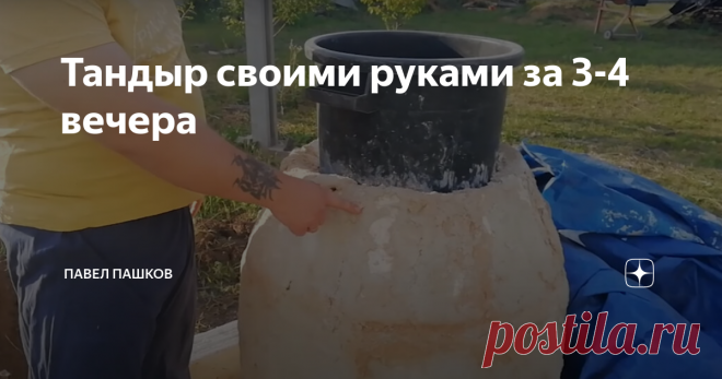 Тандыр своими руками за 3-4 вечера Люблю готовить на углях и для этого обычно пользовался уже потасканным, стареньким мангалом. Пришел момент когда он прогорел и рассыпался, покупать новый дорого, потому решил пристроить остатки шамотного кирпича и соорудить тандыр.
Фундамент
1. Для начала снимаем на штык лопаты грунт, по краям на полтора штыка. Квадрат 1,2м Х 1,2м.
Подготовка для фундамента