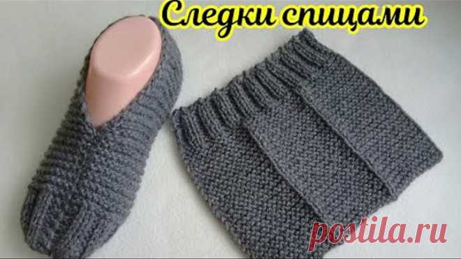 СЛЕДКИ СПИЦАМИ БЕЗ ШВА НА ПОДОШВЕ