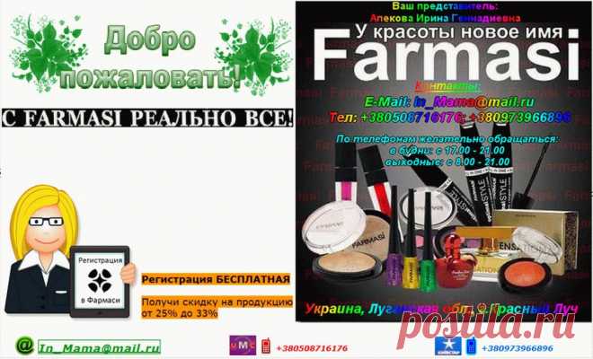 "Выбор! Выбор - это ключ ко всему. У вас есть возможности. Вы не обязаны проводить жизнь, погрязнув в неудачах, невежестве, горестях, бедности, стыде и жалости к себе. Можно жить лучше!"
Элитная турецкая косметика Farmasi! Скидка 33 % !!!!!! 
СУПЕР ПРЕДЛОЖЕНИЕ !!!!! Беспрецедентное предложение для новичков Фармаси только с 15 октября по 15 ноября все новые консультанты Фармаси уже с заказом от 20 бб получат скидку 33% !!!!!!! Приглашаю стать консультантом компании Фармаси!