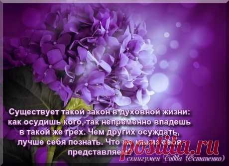 Не суди человека... | НАШ ГОРОДОК