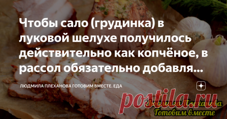 Чтобы сало (грудинка) в луковой шелухе получилось действительно как копчёное, в рассол обязательно добавляю этот «хитрый» ингредиент Уже давно отказалась от колбасы и делаю различные мясные закуски сама. Грудинка (сало) именно по этому рецепту получается с «оттенком копчёностей», хотя ничего коптить мы не будем. Это отличная мясная закуска не только на каждый день, но и на праздничный стол.  Режем сало с прослойкой (грудинку ) на порционные куски размером 4 * 8 см.  В каст...