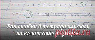 Как ошибки в тетради влияют на количество разводов? Сегодня я собираюсь рассказать вам, как ошибки, которые были выделены красным цветом, влияют… на количество разводов!
Начну немного издалека.