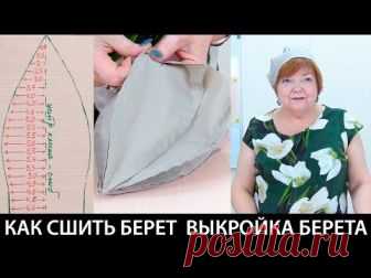 Как сшить берет своими руками Выкройка берета Головной убор в женском гардеробе Видео урок Как сшить берет своими руками. Выкройка берета. Головной убор в женском гардеробе. Видео урок.  В этом видео уроке вы научитесь делать простую выкройку берета и узнаете, как с ней работать дальше. Красивый берет можно украсить цветами или любым другим декором.  Такой головной убор защитит летом от лучей палящего солнца. Стройте выкройку по нашему методу и у вас все получиться!  Выкро...