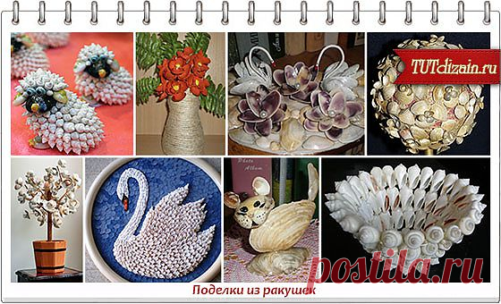 Поделки из ракушек » Дизайн & Декор своими руками