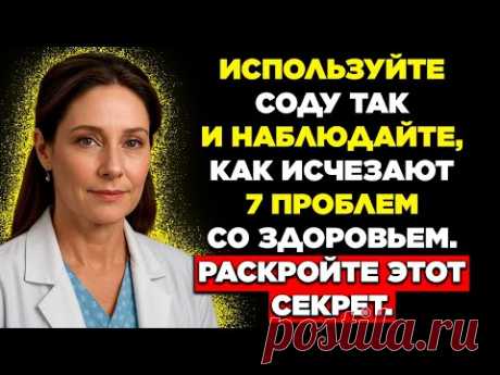 Пожилым: используйте ПИЩЕВУЮ СОДУ вот так — и 7 проблем со здоровьем исчезнут | Советы здоровья