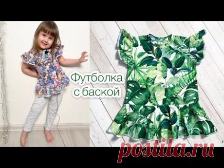 Как сшить футболку с баской и крылышками |TIM_hm|