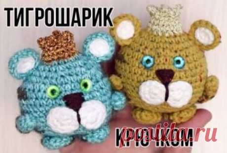 ТИГРОШАРИК в короне, тигр крючком. Символ 2022