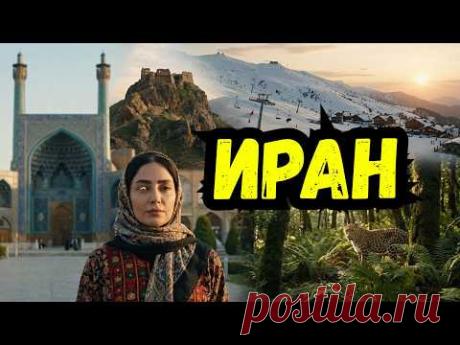 ИРАН — САМАЯ НЕОБЫЧНАЯ СТРАНА МИРА? Факты, о которых не говорят