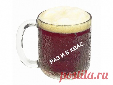 ОТ ЗАКВАСКИ ДО КВАСА