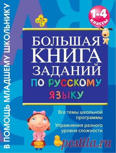 БОЛЬШАЯ КНИГА ЗАДАНИЙ ПО РУССКОМУ ЯЗЫКУ. 1-4 КЛАССЫ