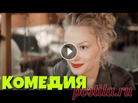 КОМЕДИЯ ДО СЛЕЗ! “Новогодний Рейс“ РОССИЙСКИЕ КОМЕДИИ, НОВИНКИ КИНО, ФИЛЬМЫ HD Комедия "Новогодний Рейс" Русские фильмы, комедии, кино онлайн. Новый год бывшая рок-певица, а ныне почтенная домохозяйка Вера Павловская со...