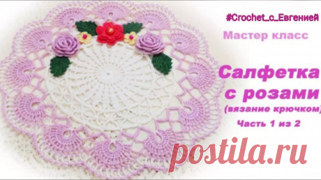 МК Салфетка с розами (вязание крючком) часть 1 из 2 Предлагаю вам связать красивую нежную салфетку с розами. Идею такой работы предложила мне наша подписчица, за что ей большое спасибо. Такая салфетка вяжется не очень сложно, но результат вас обязательно порадует. Размер изделия 28 см в диаметре, вязала крючком 1.4 мм нитки ирис, для салфетки, цветоч