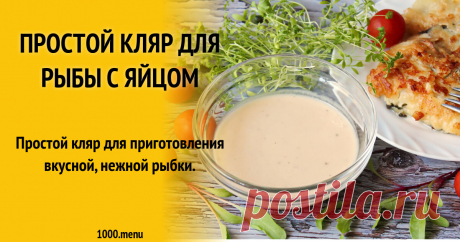 Простой кляр для рыбы с яйцом рецепт с фото пошагово - 1000.menu