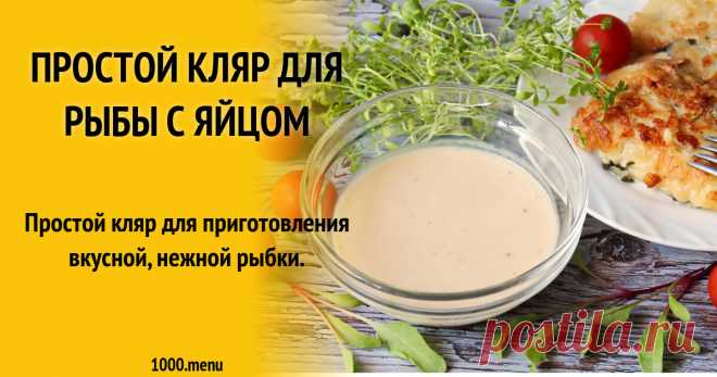 Простой кляр для рыбы с яйцом рецепт с фото пошагово - 1000.menu