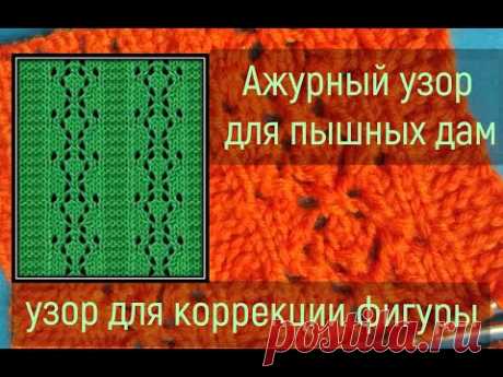 Ажурный узор  спицами для полных женщин. Узоры спицами. - YouTube