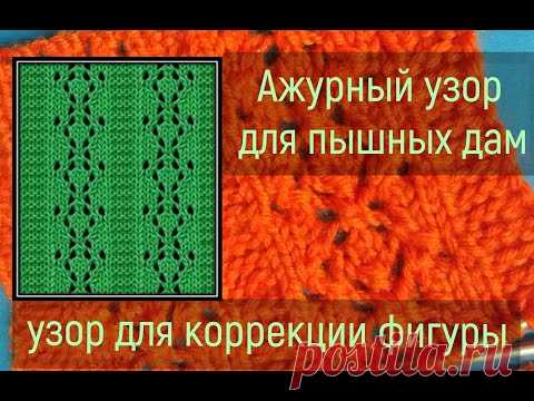 Ажурный узор  спицами для полных женщин. Узоры спицами. - YouTube