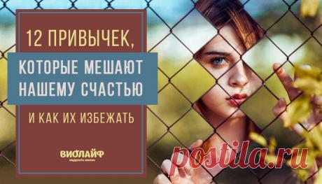 12 привычек, которые мешают нашему счастью (и как их избежать)
Содержание 1. Хронические жалобы 2. Самокритика и критика в адрес других 3....
Читай дальше на сайте. Жми подробнее ➡