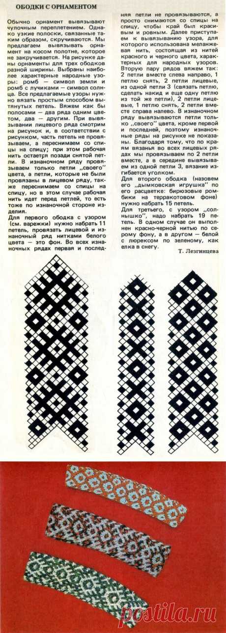 Ободки с орнаментом