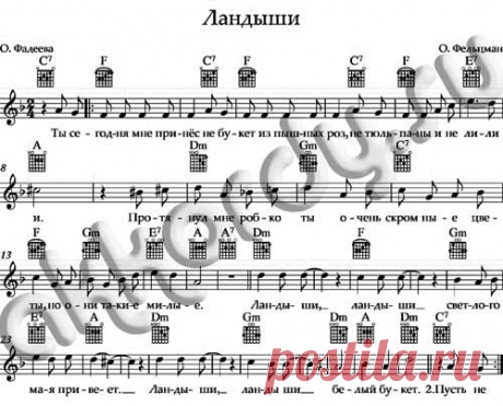 Ноты «Ландыши» аккорды О.Фельцман | AKKORDY.SU