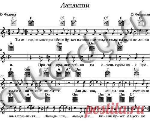 Ноты «Ландыши» аккорды О.Фельцман | AKKORDY.SU