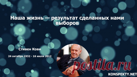Наша жизнь — результат сделанных нами выборов

#KONSPEKTYNET #Цитаты #Высказывания #Афоризмы #Мудрость #Выбор #Успех #Достижение #Мотивация #Цели #СтивенКови #ЦитатыУспех #ЦитатыУспешных