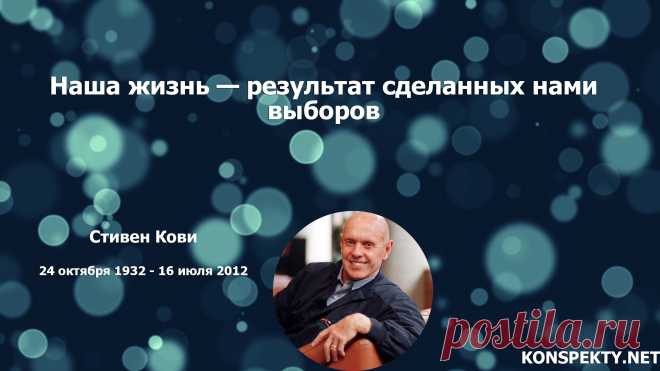 Наша жизнь — результат сделанных нами выборов

#KONSPEKTYNET #Цитаты #Высказывания #Афоризмы #Мудрость #Выбор #Успех #Достижение #Мотивация #Цели #СтивенКови #ЦитатыУспех #ЦитатыУспешных