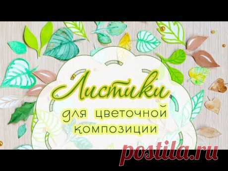 Листики из бумаги своими руками. Скрапбукинг. Бумажные листья для цветов.