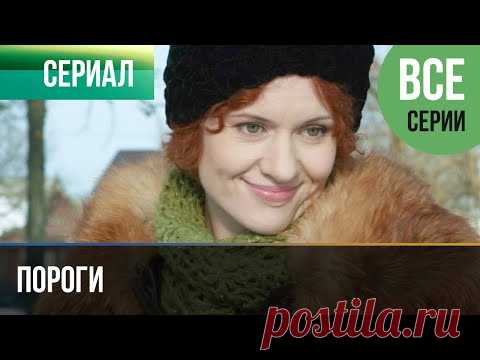 ▶️ Пороги Все серии -  Мелодрама | Фильмы и сериалы