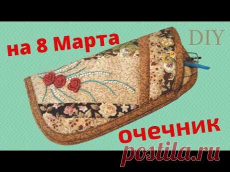 СШИТЬ ОЧЕЧНИК.  YouTube