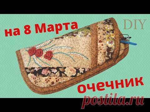 DIY:  СШИТЬ ОЧЕЧНИК. /ПОДАРОК НА 8 МАРТА/ - YouTube