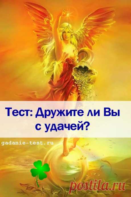 Тест онлайн: Дружите ли Вы с удачей? | СЕКРЕТ