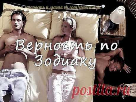 Самые верные Знаки Зодиака