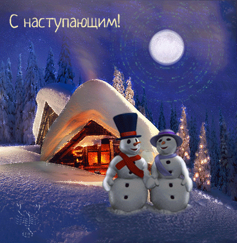 Анимационная картинка, открытка С наступающим! - С наступающим Новым годом. Гиф - 4629