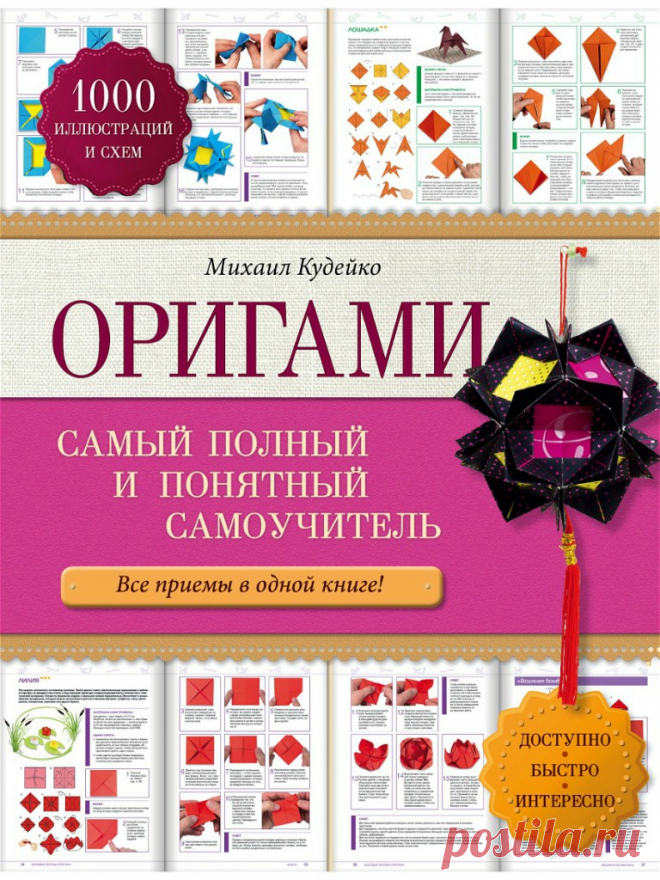 Оригами. Самый полный и понятный самоучитель.