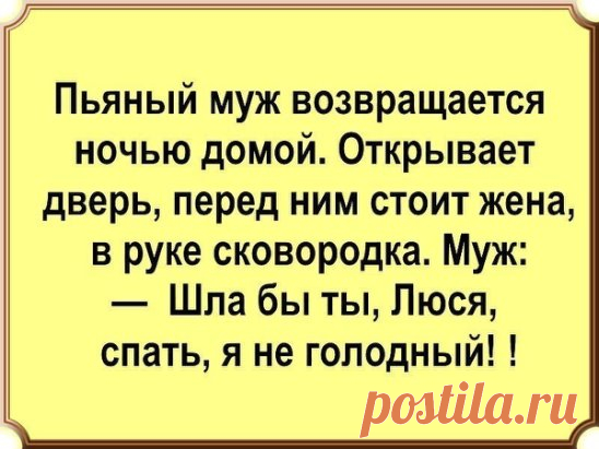 Приземлилась летающая тарелка. Из неё выходят два гуманоида... 
Нужно выбирать такую жену, с которой можно сходить и в самый шикарный ресторан, и залезть за абрикосами в сад к соседу.

Вечер. Полумрак. Свечи. Он и Она. Закончили ужин. Она ему нежно на ухо:— Ну вс…