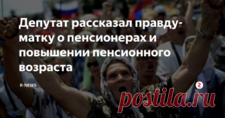 Депутат рассказал правду-матку о пенсионерах и повышении пенсионного возраста На очередном заседании депутатов ГосДумы представитель партии "Справедливая Россия" рассказал правду-матку о ситуации в стране и в частности о повышении пенсионного возраста и жизни народа в целом.