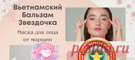 Секреты красоты. “Звездочка” для омоложения