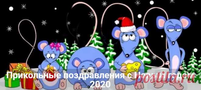 Прикольные поздравления с Новым годом 2020: короткие в стихах Прикольные поздравления с Новым годом 2020. Короткие в стихах и своими словами. Смешные и с юмором пожелания женщине или мужчине, маме, папе или сестре.
