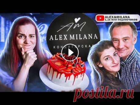 Заказала торт у Alex&amp;Milana Поддержать канал, вступить в наш телеграм-чатик и получать бонусное видео каждый месяц https://boosty.to/katebelchik #катябельчик #alexmilana ✂ - - - ...