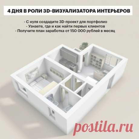 👩‍💻ТРЕБУЮТСЯ 3D-ВИЗУАЛИЗАТОРЫ ИНТЕРЬЕРОВ. МОЖНО БЕЗ ОПЫТА. ОБУЧЕНИЕ БЕРЁМ НА СЕБЯ. От вас: - наличие компьютера; - 2-4 часа в день; - желание зарабатывать на создании 3D-визуализаций интерьеров; Обучаем с нуля. Даже если никогда до этого не работали в графических редакторах. Доводим до результата каждого ученика. Что нужно делать: - Создавать 3D-визуализации интерьеров по запросам клиентов. Что ждёт новичка в этой профессии: - Начинающий 3D-визуализатор зарабатывает от 30000 рублей за 1…