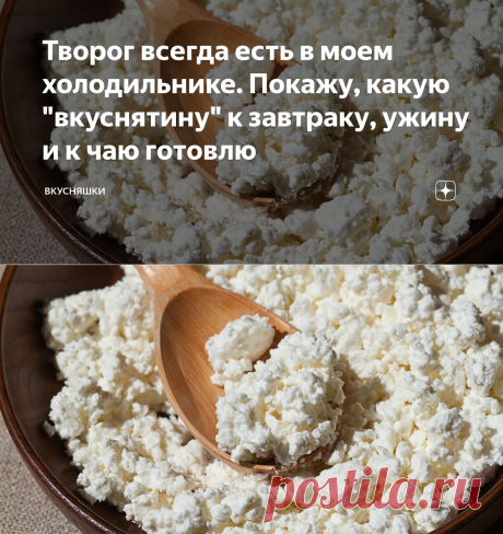 Творог всегда есть в моем холодильнике. Покажу, какую "вкуснятину" к завтраку, ужину и к чаю готовлю | Вкусняшки | Яндекс Дзен