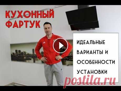Идеальный кухонный фартук. 12 лучших идей и секреты установки Друзья, всем привет с Вами Константин В этом видео я расскажу Вам про самые популярные варианты фартуков и способах их установки Мой новый канал: Наши...