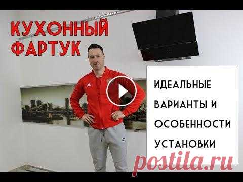 Идеальный кухонный фартук. 12 лучших идей и секреты установки Друзья, всем привет с Вами Константин В этом видео я расскажу Вам про самые популярные варианты фартуков и способах их установки Мой новый канал: Наши...