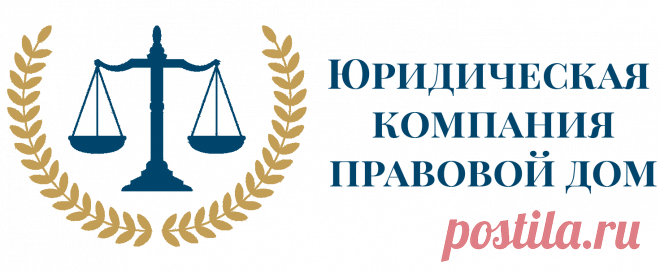 Главная | Правовой Дом