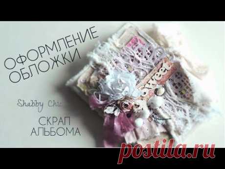 Скрап-ПРОЦЕСС ✃ Шебби-шик Оформление обложки | скрапбукинг #скрапбукинг #скрапбукингшеббишик