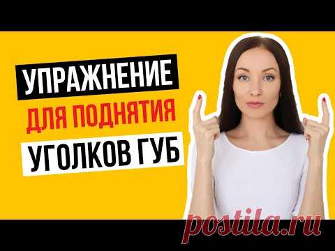 👄Поднимаем уголки губ. Эффективное упражнение для поднятие уголков губ