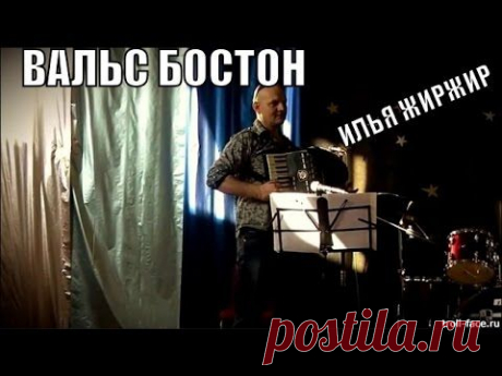 Вальс Бостон Аккордеон  исполняет Илья Жиржир