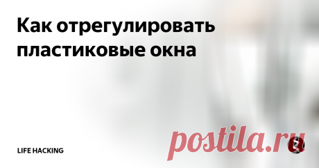Как отрегулировать пластиковые окна Возможностью регулировки оснащены почти все современные конструкции. Чтобы проверить, переводится ли фурнитура в другой режим, достаточно ...